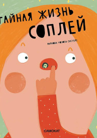Тайная жизнь соплей