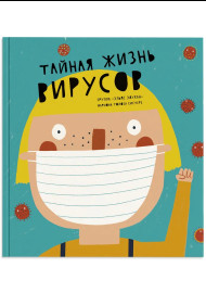 Тайная жизнь вирусов