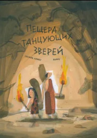 Пещера танцующих зверей