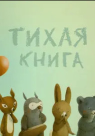 Тихая книга