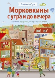 Виммельбух. Морковкины с утра и до вечера. В городе, в деревне, на стройке и в порту. Бритта Текентрап