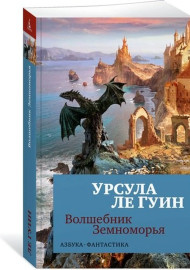 Ле Гуин У. Волшебник Земноморья.
