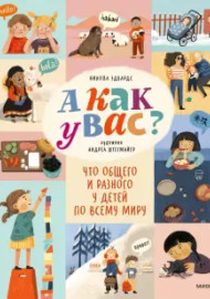 А как у вас? Что общего и разного у детей по всему миру. Эдвардс Н.